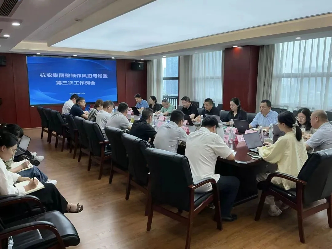 市供销社在杭农集团召开整顿作风扭亏增盈第三次工作例会